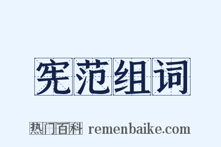 宪范组词是什么意思的图片